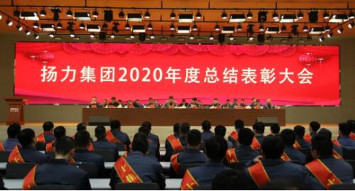 揚力集團(tuán)2020年度總結(jié)表彰大會圓滿召開！