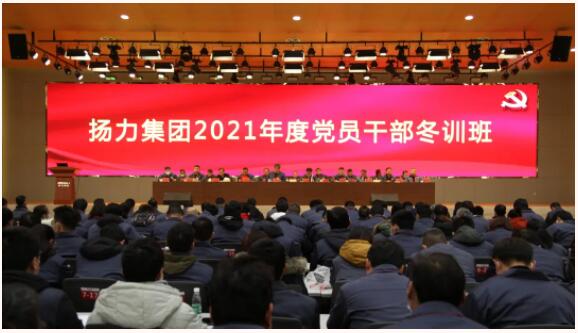 揚(yáng)力集團(tuán)隆重召開(kāi)2021年度黨員干部冬訓(xùn)班！