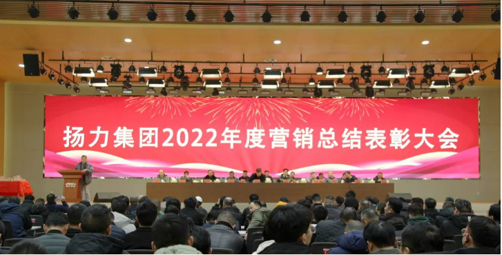 揚(yáng)力集團(tuán)順利舉辦2022年度營(yíng)銷(xiāo)總結(jié)表彰大會(huì)暨2023年新春聯(lián)歡會(huì)！
